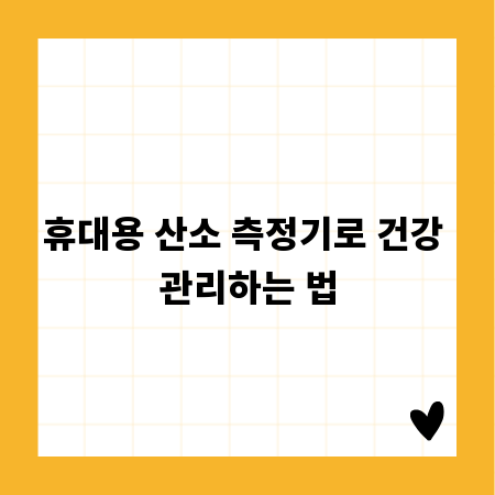 휴대용 산소 측정기로 건강 관리하는 법