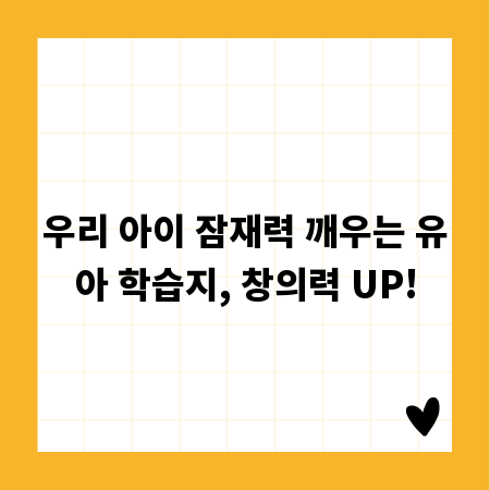 우리 아이 잠재력 깨우는 유아 학습지, 창의력 UP!