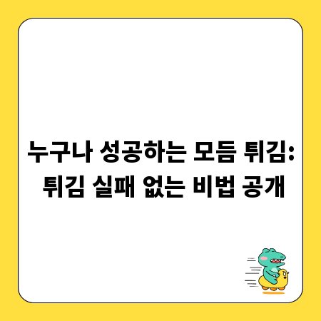 누구나 성공하는 모듬 튀김: 튀김 실패 없는 비법 공개
