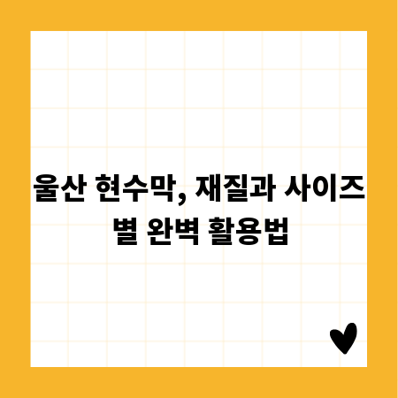 울산 현수막, 재질과 사이즈별 완벽 활용법