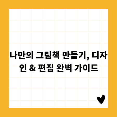 나만의 그림책 만들기, 디자인 & 편집 완벽 가이드