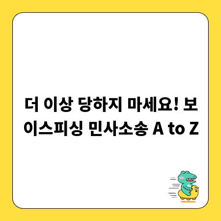 더 이상 당하지 마세요! 보이스피싱 민사소송 A to Z