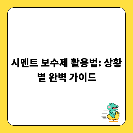 시멘트 보수제 활용법: 상황별 완벽 가이드