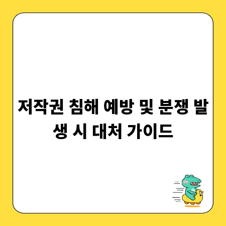저작권 침해 예방 및 분쟁 발생 시 대처 가이드