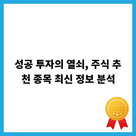 성공 투자의 열쇠, 주식 추천 종목 최신 정보 분석