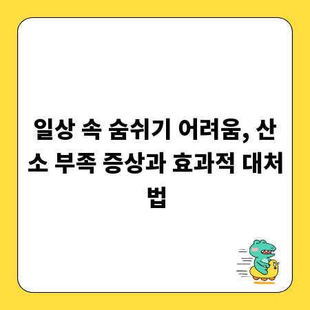 일상 속 숨쉬기 어려움, 산소 부족 증상과 효과적 대처법