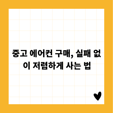 중고 에어컨 구매, 실패 없이 저렴하게 사는 법