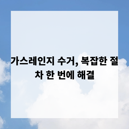 가스레인지 수거, 복잡한 절차 한 번에 해결