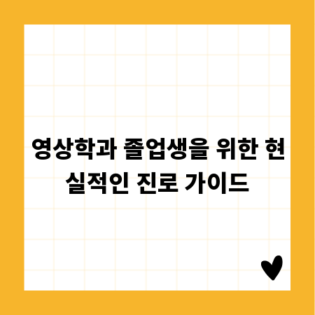 영상학과 졸업생을 위한 현실적인 진로 가이드