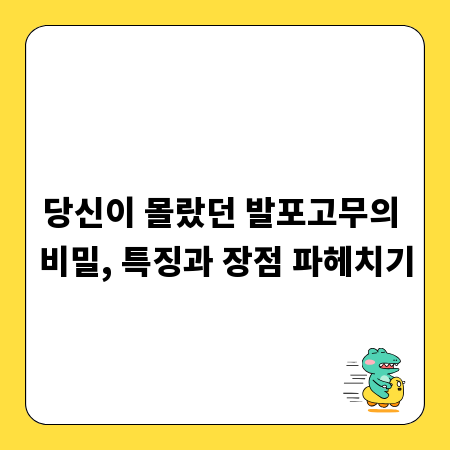 당신이 몰랐던 발포고무의 비밀, 특징과 장점 파헤치기