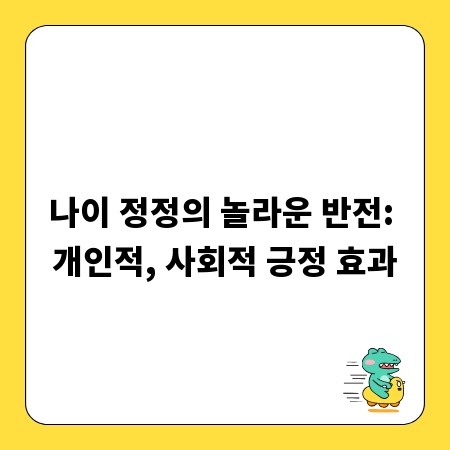 나이 정정의 놀라운 반전: 개인적, 사회적 긍정 효과