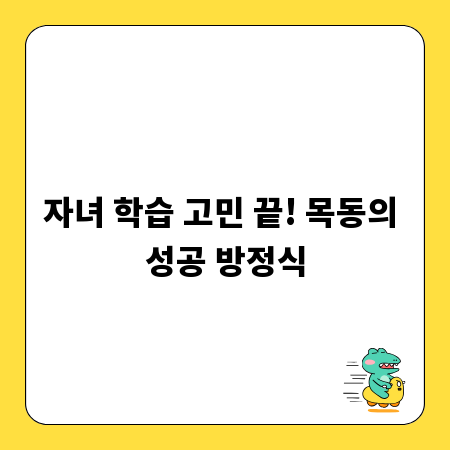 자녀 학습 고민 끝! 목동의 성공 방정식