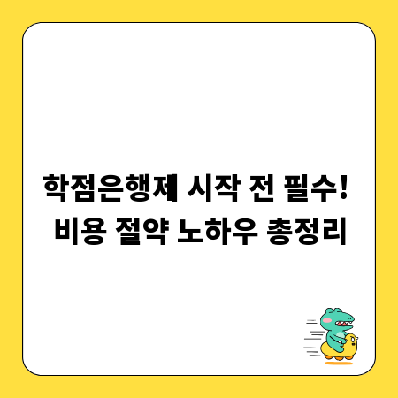 학점은행제 시작 전 필수! 비용 절약 노하우 총정리