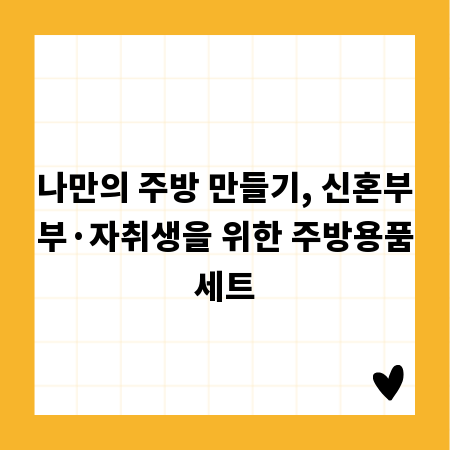 나만의 주방 만들기, 신혼부부&middot;자취생을 위한 주방용품세트