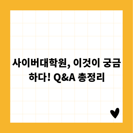 사이버대학원, 이것이 궁금하다! Q&A 총정리