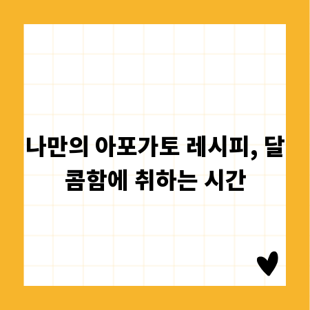 나만의 아포가토 레시피, 달콤함에 취하는 시간