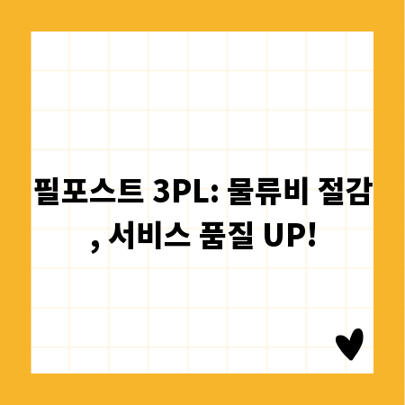 필포스트 3PL: 물류비 절감, 서비스 품질 UP!