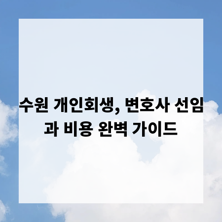 수원 개인회생, 변호사 선임과 비용 완벽 가이드