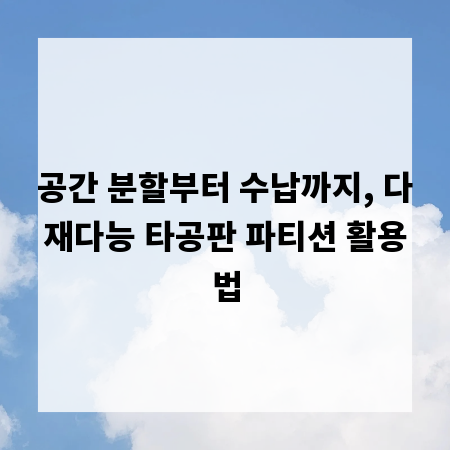 공간 분할부터 수납까지, 다재다능 타공판 파티션 활용법