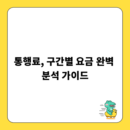 통행료, 구간별 요금 완벽 분석 가이드