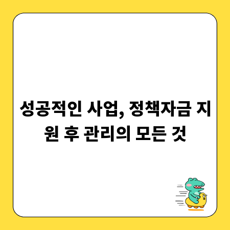 성공적인 사업, 정책자금 지원 후 관리의 모든 것