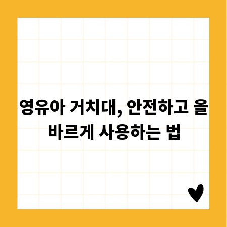 영유아 거치대, 안전하고 올바르게 사용하는 법
