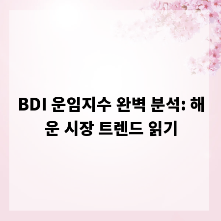 BDI 운임지수 완벽 분석: 해운 시장 트렌드 읽기