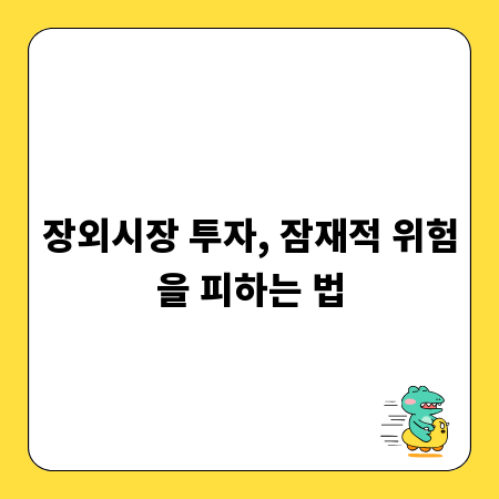 장외시장 투자, 잠재적 위험을 피하는 법