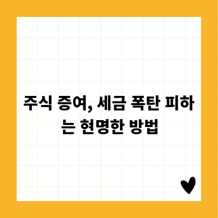주식 증여, 세금 폭탄 피하는 현명한 방법