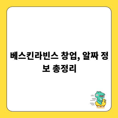 베스킨라빈스 창업, 알짜 정보 총정리