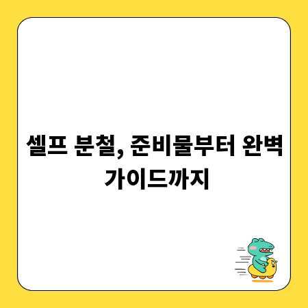 셀프 분철, 준비물부터 완벽 가이드까지