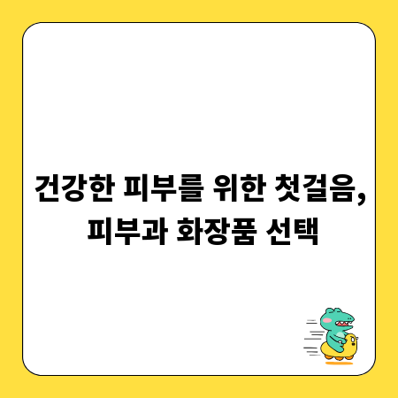 건강한 피부를 위한 첫걸음, 피부과 화장품 선택