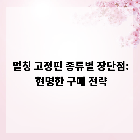 멀칭 고정핀 종류별 장단점: 현명한 구매 전략