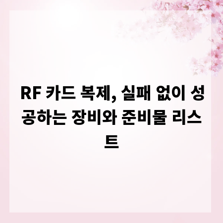 RF 카드 복제, 실패 없이 성공하는 장비와 준비물 리스트