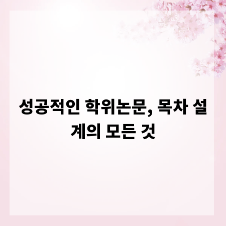 성공적인 학위논문, 목차 설계의 모든 것