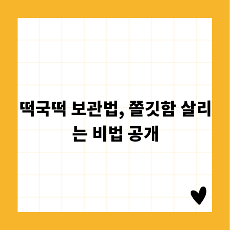 떡국떡 보관법, 쫄깃함 살리는 비법 공개