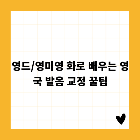 영드/영미영 화로 배우는 영국 발음 교정 꿀팁