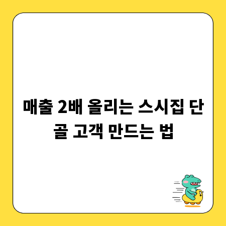 매출 2배 올리는 스시집 단골 고객 만드는 법