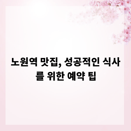 노원역 맛집, 성공적인 식사를 위한 예약 팁