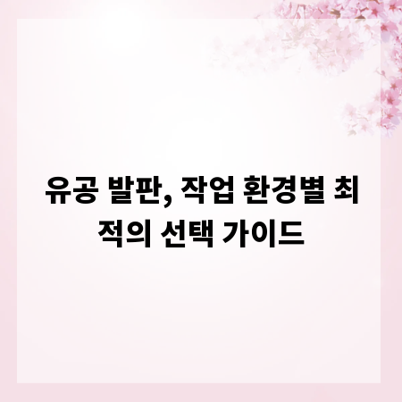 유공 발판, 작업 환경별 최적의 선택 가이드