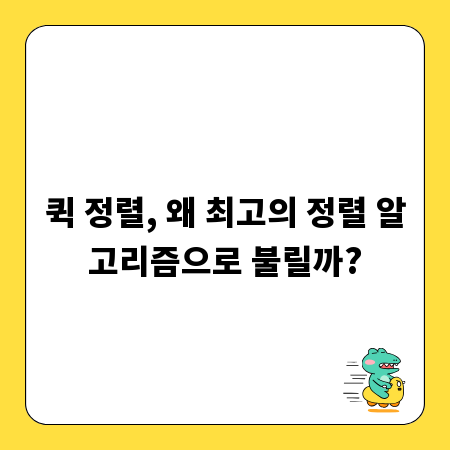 퀵 정렬, 왜 최고의 정렬 알고리즘으로 불릴까?