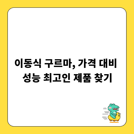 이동식 구르마, 가격 대비 성능 최고인 제품 찾기