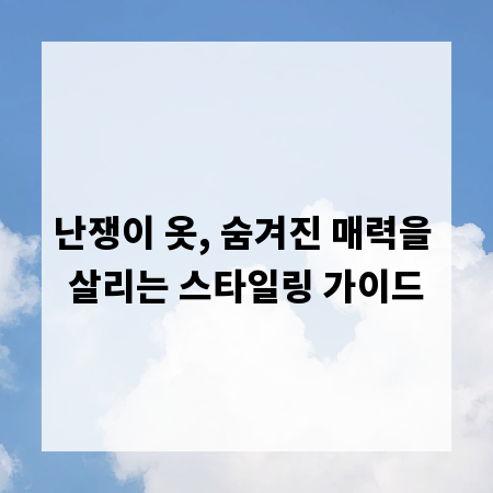 난쟁이 옷, 숨겨진 매력을 살리는 스타일링 가이드