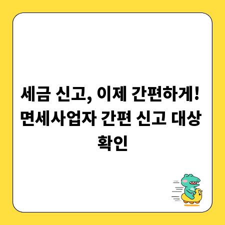 세금 신고, 이제 간편하게! 면세사업자 간편 신고 대상 확인