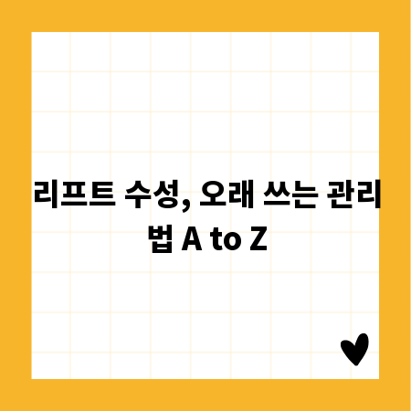 리프트 수성, 오래 쓰는 관리법 A to Z