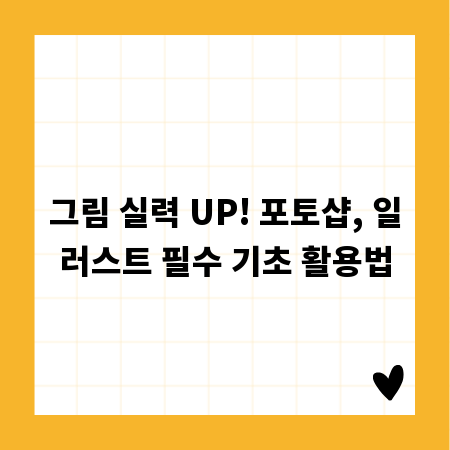 그림 실력 UP! 포토샵, 일러스트 필수 기초 활용법