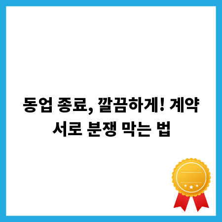 동업 종료, 깔끔하게! 계약서로 분쟁 막는 법