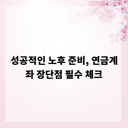 성공적인 노후 준비, 연금계좌 장단점 필수 체크