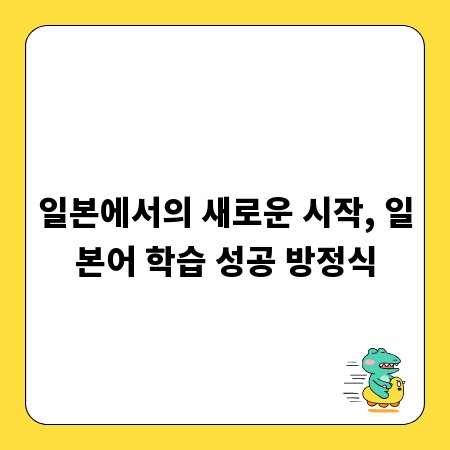 일본에서의 새로운 시작, 일본어 학습 성공 방정식