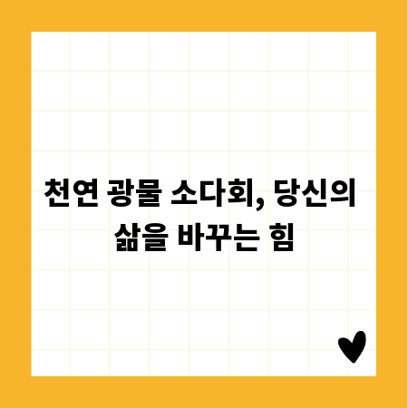 천연 광물 소다회, 당신의 삶을 바꾸는 힘